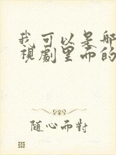 我可以是哪个电视剧里面的歌