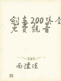 剑来200集全免费观看