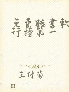 免费听书软件排行榜第一