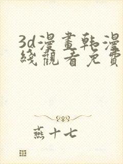 3d漫画韩漫在线观看免费