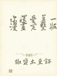 你还爱着一个他漫画完整版免费