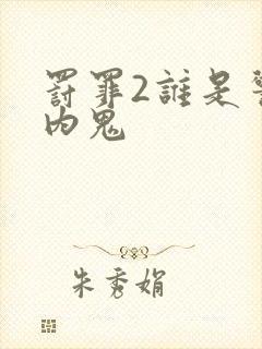 罚罪2谁是警局内鬼