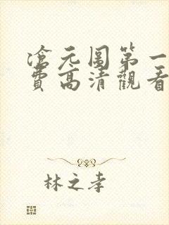 沧元图第一季免费高清观看