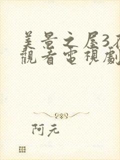 美景之屋3在线观看电视剧免费高清完整韩剧