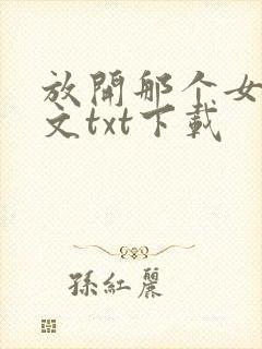 放开那个女巫全文txt下载