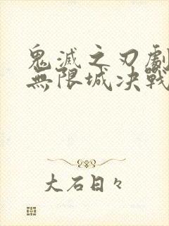 鬼灭之刃剧场版无限城决战篇