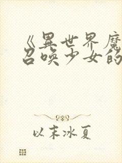 《异世界魔王与召唤少女的奴隶魔术》