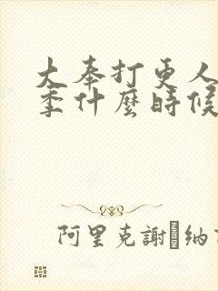 大奉打更人第二季什么时候开拍