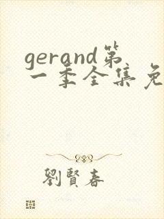gerand第一季全集免费观看