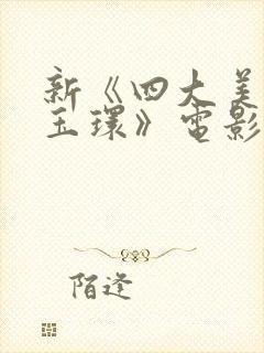 新《四大美人杨玉环》电影在线观看