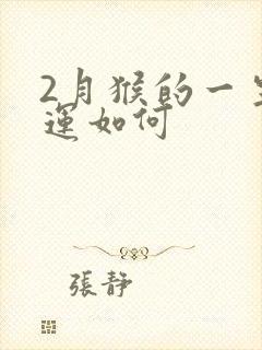 2月猴的一生命运如何