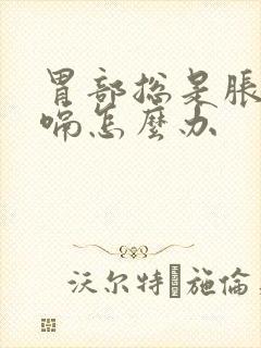 胃部总是胀气打嗝怎么办