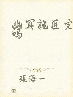 幽冥诡匠完结了吗封面