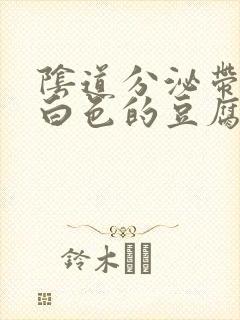 阴道分泌带有绿白色的豆腐渣分泌物