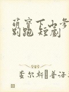 萌宝下山爹地你别跑 短剧