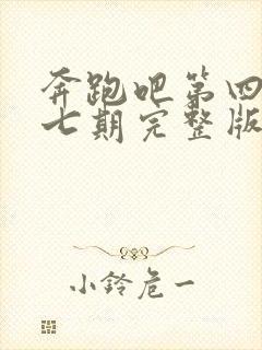 奔跑吧第四季第七期完整版