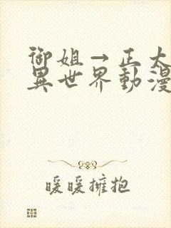御姐→正太御姐异世界动漫封面
