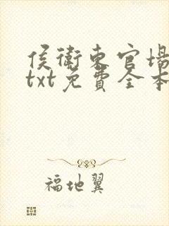 侯卫东官场笔记txt免费全本