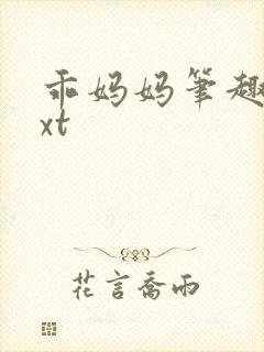 乖妈妈笔趣阁txt