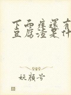 下面痒还有白色豆腐渣是什么原因用什么药