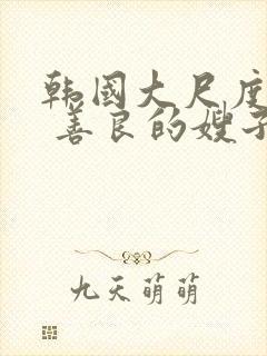 韩国大尺度电影 善良的嫂子7封面