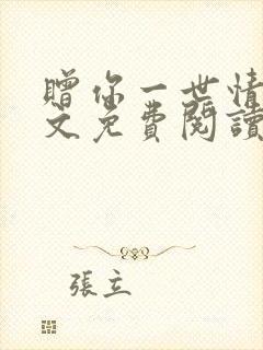 赠你一世情深全文免费阅读