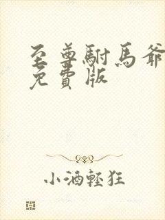 至尊驸马爷短剧免费版