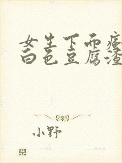 女生下面瘙痒有白色豆腐渣