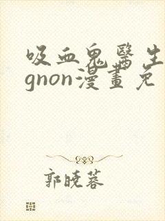 吸血鬼医生mignon漫画免费观看第二季