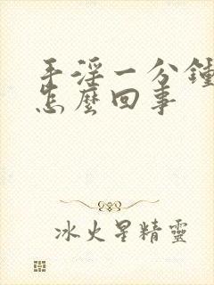 手淫一分钟就射怎么回事