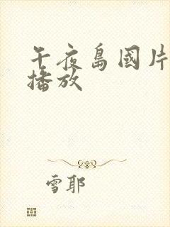 午夜岛国片在线播放