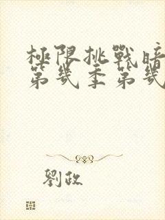 极限挑战暗花是第几季第几期