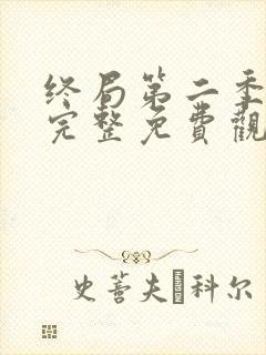 终局第二季在线完整免费观看