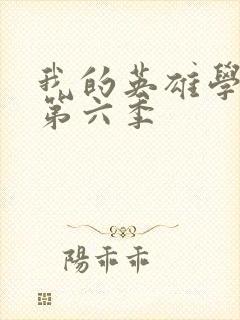 我的英雄学院 第六季