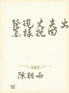 发现丈夫出轨该怎样挽回