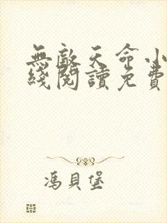 无敌天命小说在线阅读免费无弹窗