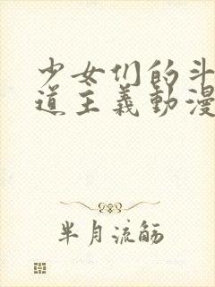 少女们的斗s茶道主义动漫在线看封面