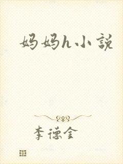 妈妈h小说