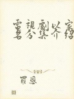 电视剧以家人之名分集介绍