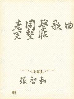 老同学歌曲原唱完整版