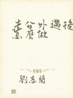 老公外遇后妻子怎么做