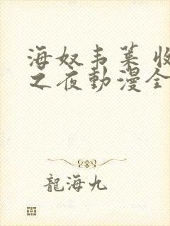 海奴韦莱 收获之夜动漫全集在线观看