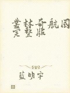 丛林奇航国语版完整版