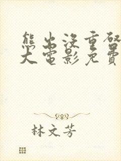 熊出没重启未来大电影免费封面