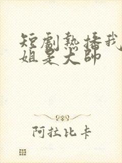 短剧热播我的姐姐是大帅