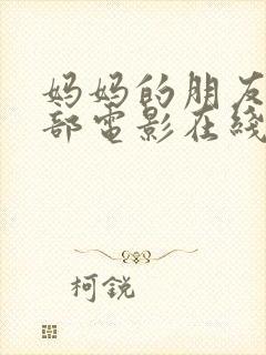 妈妈的朋友第一部电影在线观看