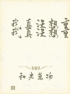 我真没想重生啊我真没想重生啊