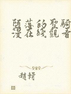 堕落的圣骑士动漫在线观看全集樱花动漫封面