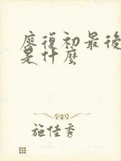 廖复初最后结局是什么