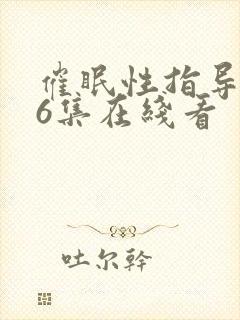 催眠性指导动漫6集在线看封面